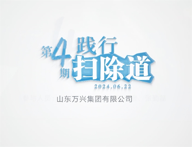 排除道第四期