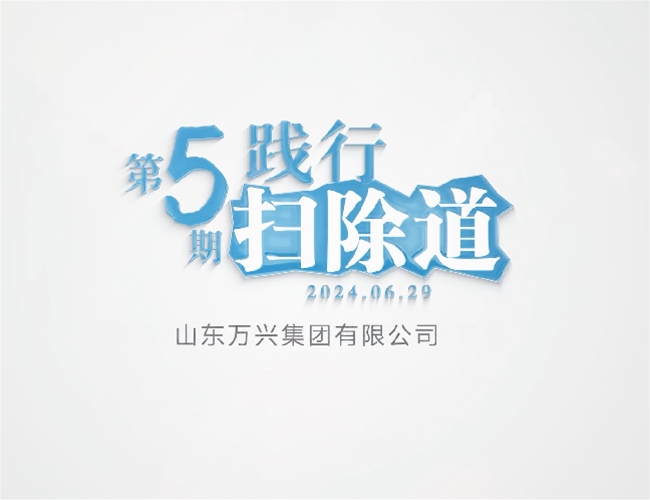 排除道第五期