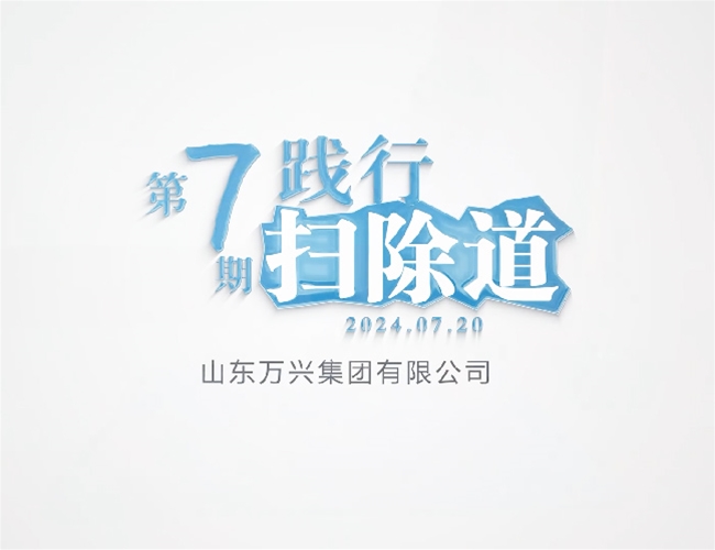 排除道第七期