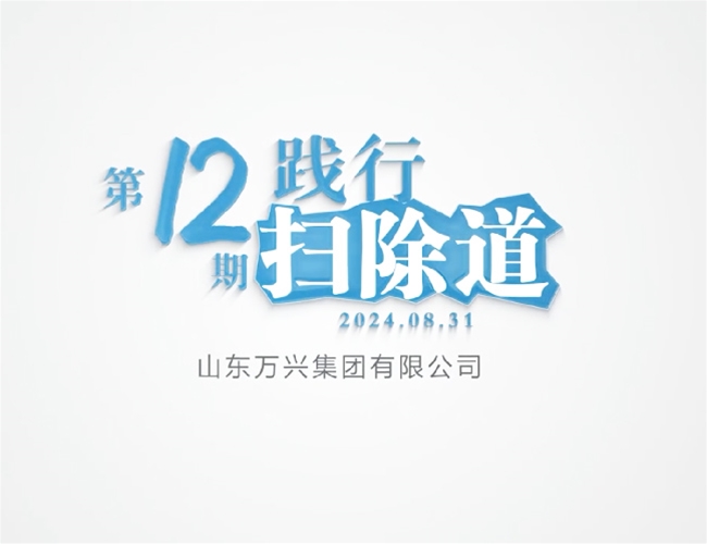 排除道第十二期