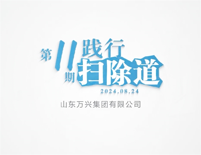 排除道第十一期