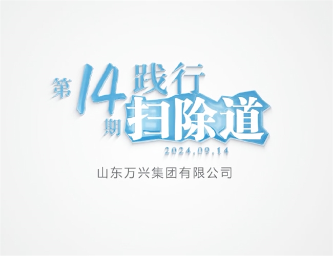 排除道第十四期