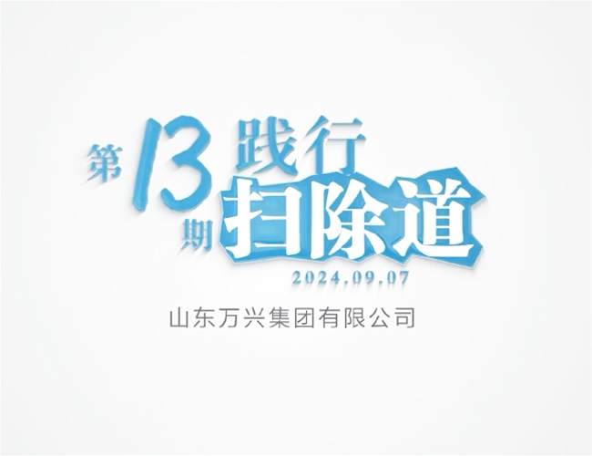 排除道第十三期