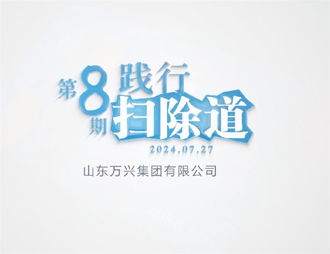 排除道第八期