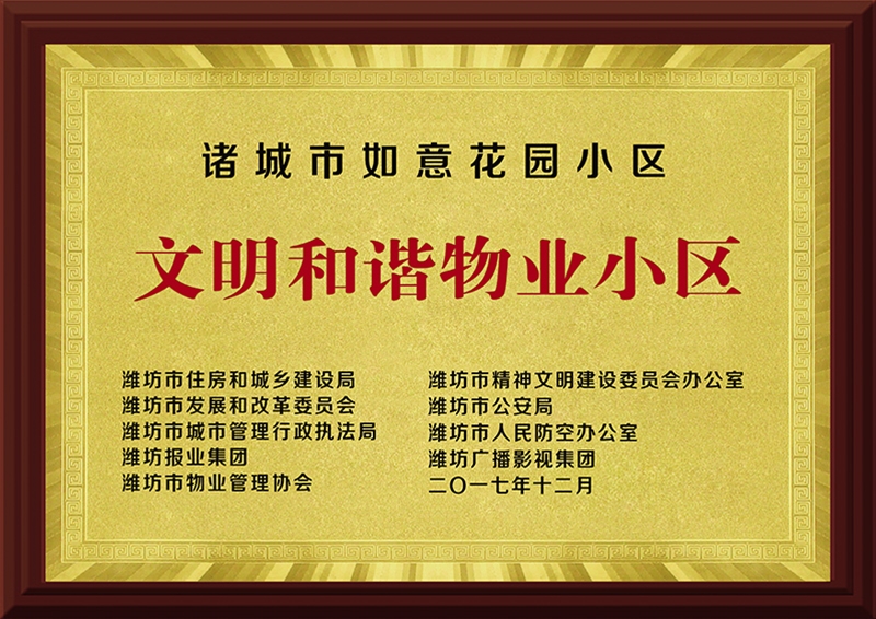 文化和谐物业小区