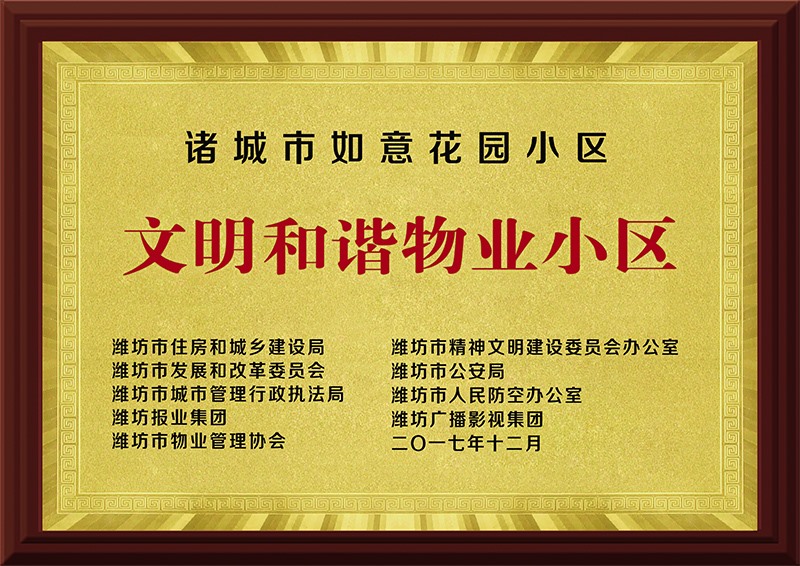 文化和谐物业小区