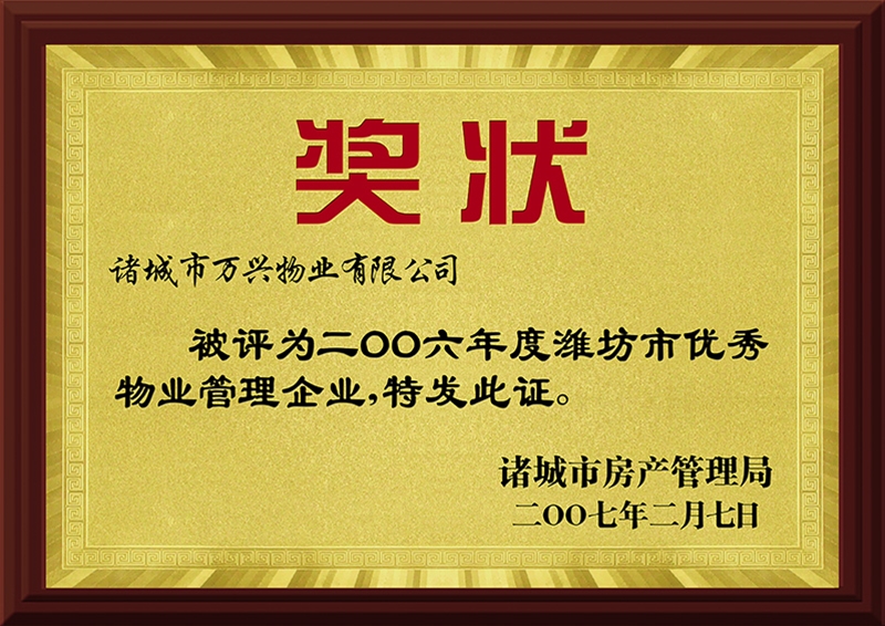 2006年度郑州市优良物业治理企业