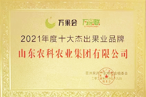 2021年度十大卓越果业品牌