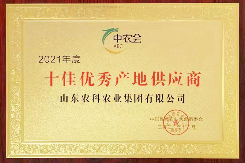 2021年度十佳优良产地供给商