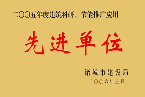 2005年度构筑科研、节能推广利用先进单元