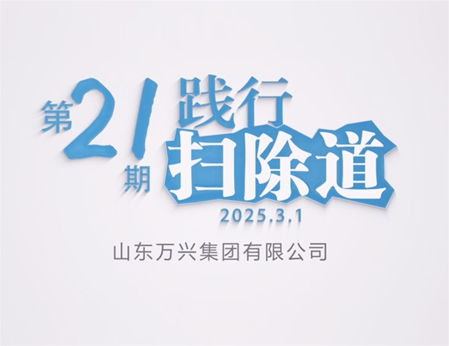 排除道第二十一期