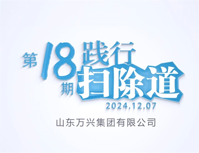 排除道第十八期