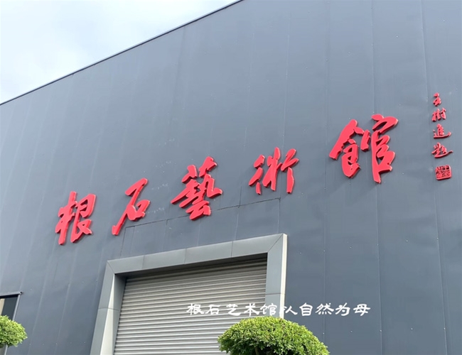 根石馆