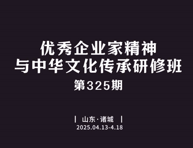 优良企业家心灵与中华文化传承研修班