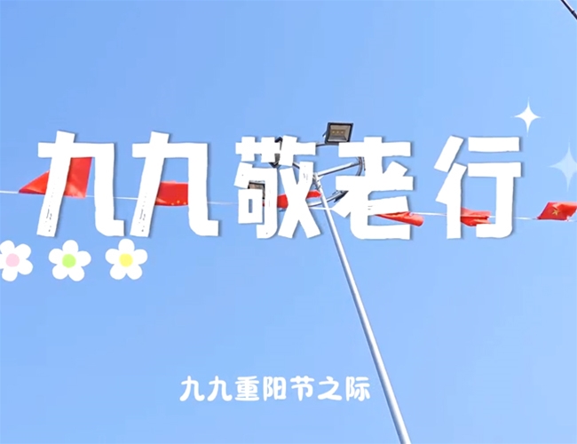 九九敬老行