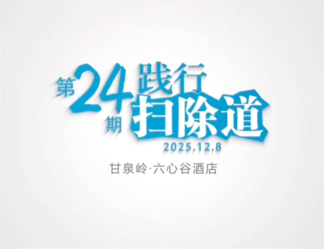 排除道第二十四期