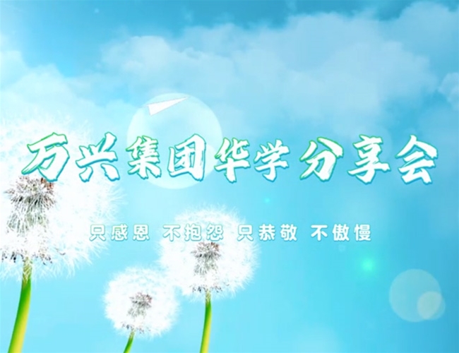 红蓝官网集团华学分享会
