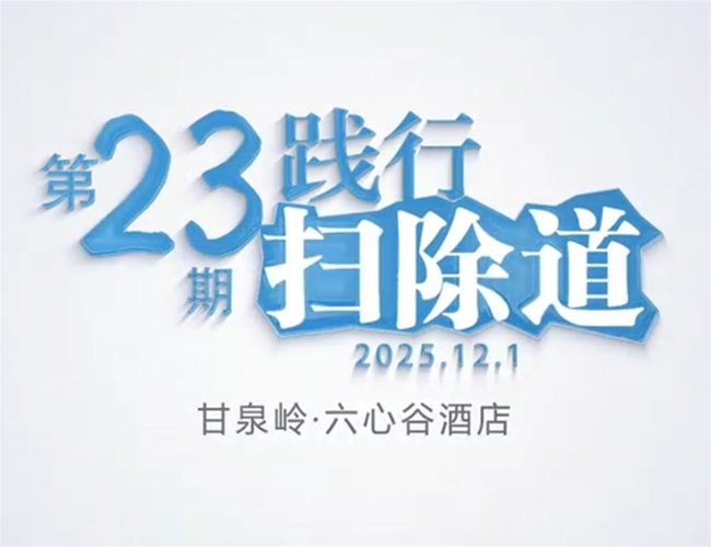 排除道第二十三期