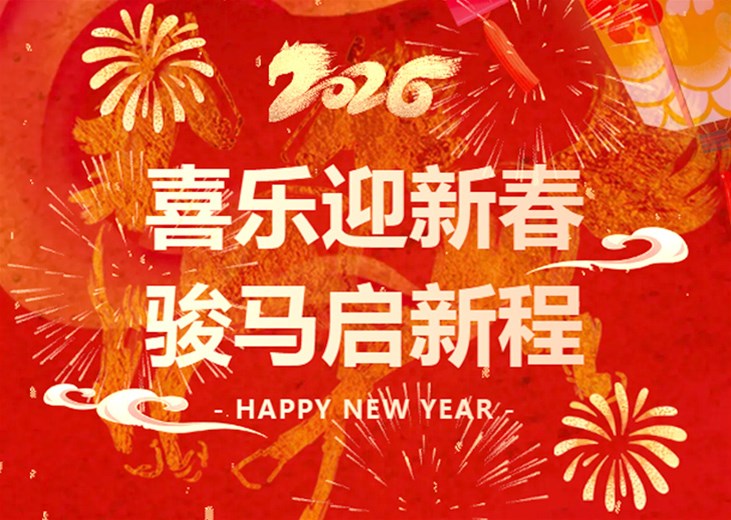 红蓝官网恭祝各人新年欢乐